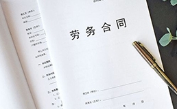簽勞務(wù)派遣合同要注意的要點(diǎn)