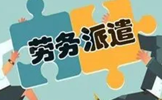 勞務(wù)派遣工，你應(yīng)該了解的權(quán)益