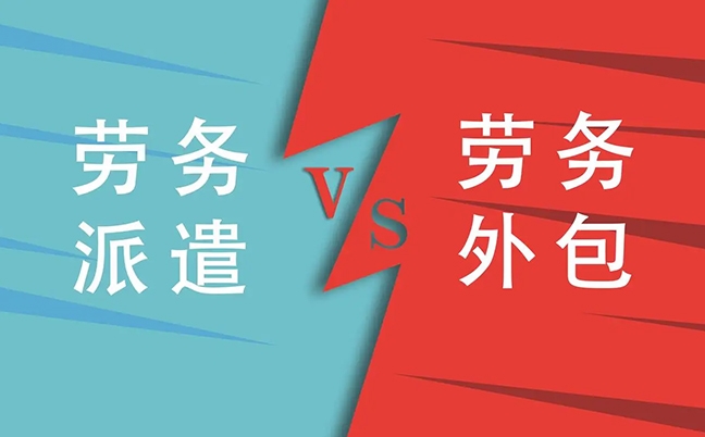關(guān)于勞務(wù)派遣和勞務(wù)外包的區(qū)別！